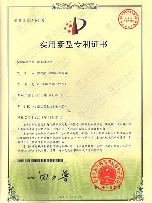 剛玉麵地板實用新型專（zhuān）利證書