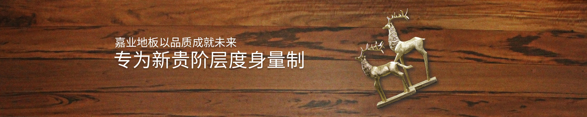 嘉业实（shí）木地热地板以品质（zhì）成就（jiù）未来