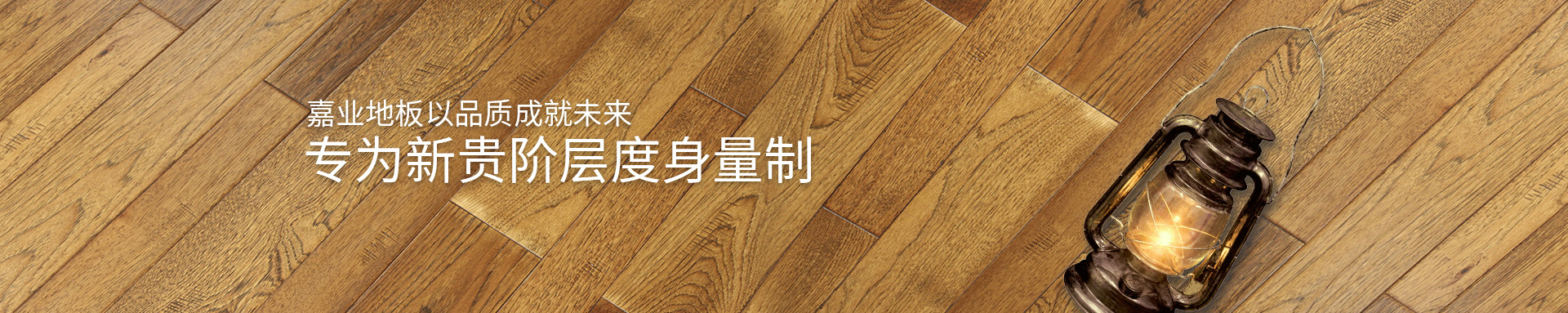 嘉业实木地（dì）热（rè）地板以品质（zhì）成（chéng）就未来