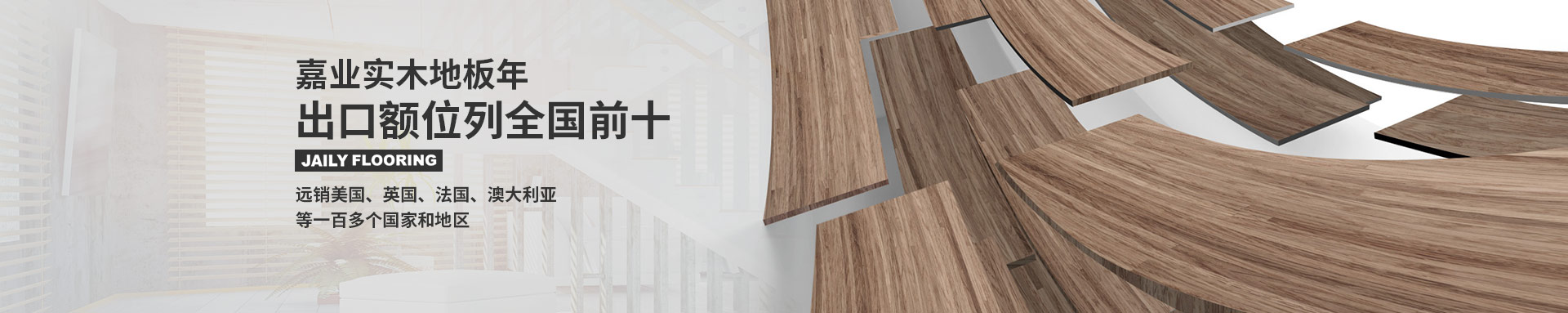 嘉业实木地板远销多个国家地（dì）区