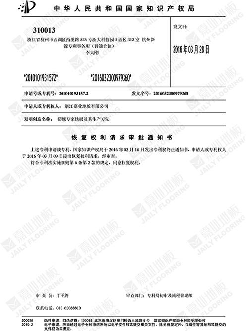 防翹專（zhuān）家地板知識產權證（zhèng）