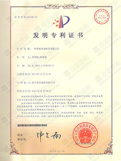 重蟻（yǐ）木地板製備方法發明（míng）專利證書