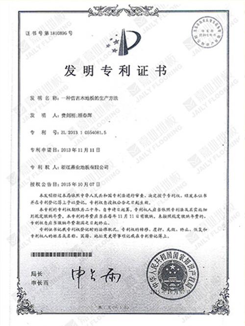 麻豆WWW传媒入口（yè）地板（bǎn）仿古（gǔ）工藝發明專利證書