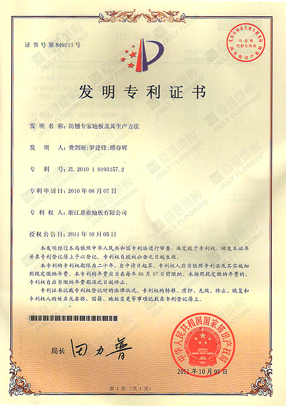 防翘专家发（fā）明专利