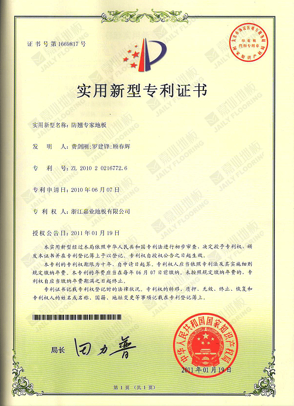 防翘专家地板实（shí）用新型专利